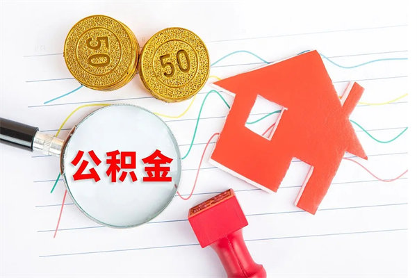 毕节离职后可以取公积金吗（离职后能取住房公积金吗）