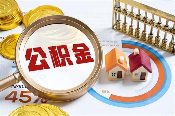 毕节离职了取住房公积金需要什么手续（离职后取住房公积金需要什么?）