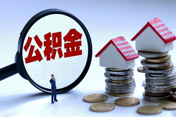 毕节公积金封存6个月后怎么取（住房公积金封存6个月怎么提取）