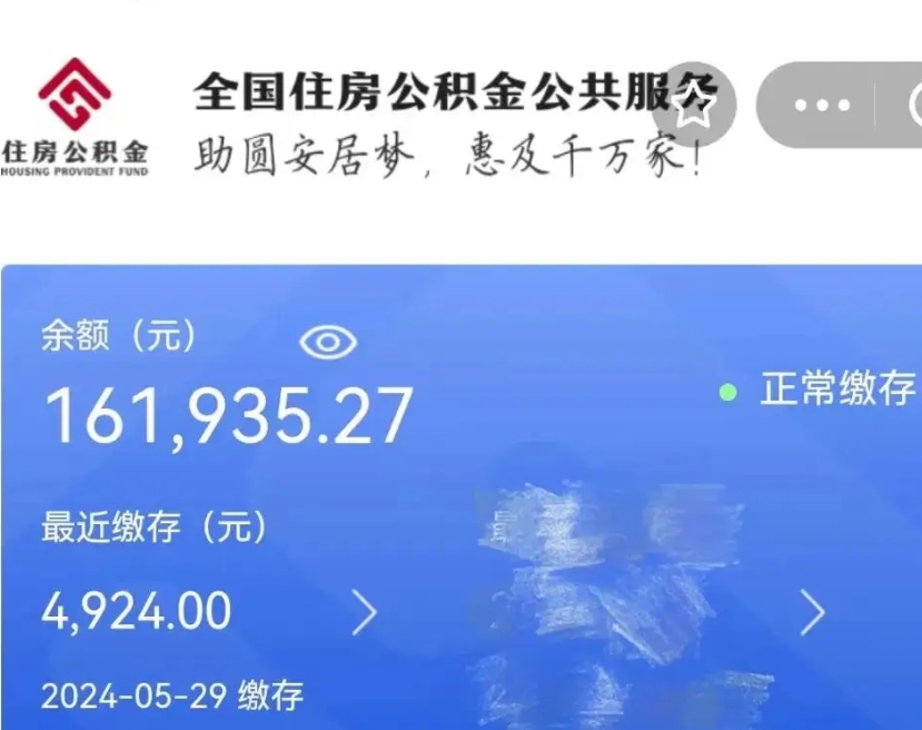 毕节公积金全取（全额取住房公积金）