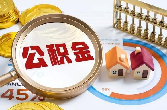 毕节住房公积金封存怎样取出来（公积金封存怎么取出来?）